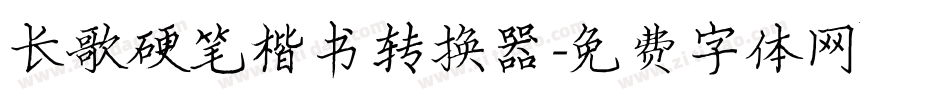 长歌硬笔楷书转换器字体转换