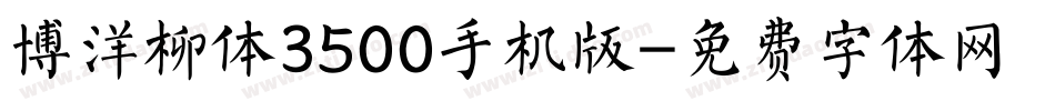 博洋柳体3500手机版字体转换