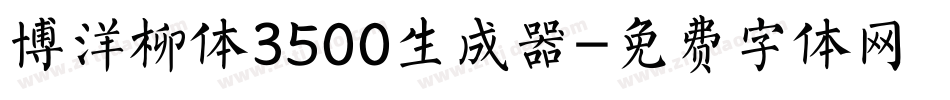 博洋柳体3500生成器字体转换