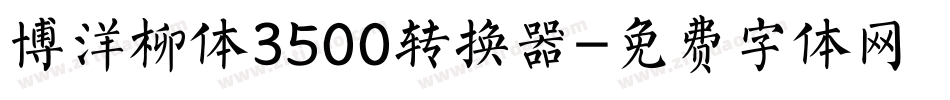 博洋柳体3500转换器字体转换