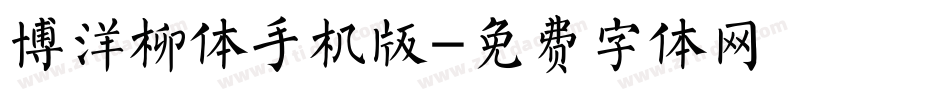 博洋柳体手机版字体转换