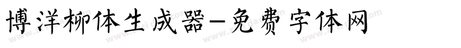 博洋柳体生成器字体转换