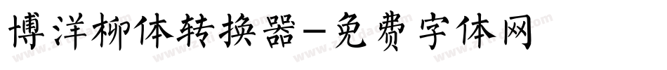 博洋柳体转换器字体转换