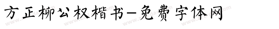 方正柳公权楷书字体转换