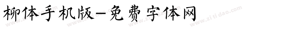 柳体手机版字体转换