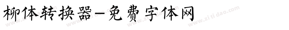 柳体转换器字体转换