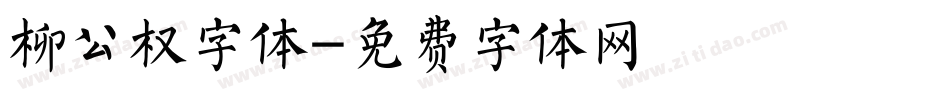 柳公权字体字体转换