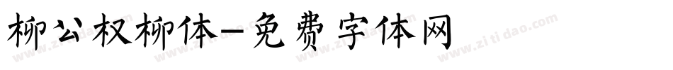 柳公权柳体字体转换
