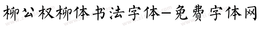 柳公权柳体书法字体字体转换