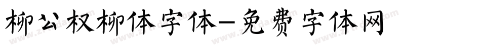 柳公权柳体字体字体转换
