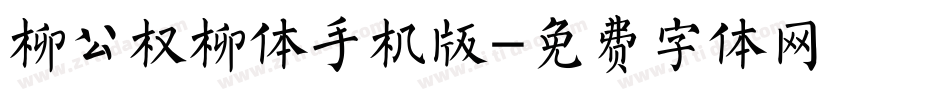 柳公权柳体手机版字体转换