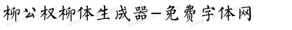 柳公权柳体生成器字体转换