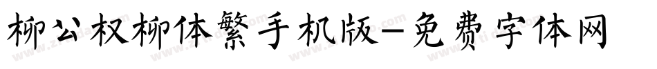 柳公权柳体繁手机版字体转换