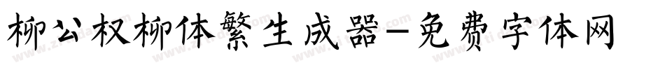 柳公权柳体繁生成器字体转换