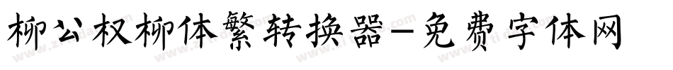 柳公权柳体繁转换器字体转换