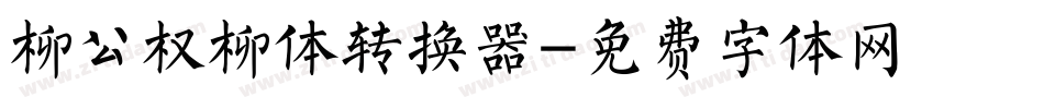 柳公权柳体转换器字体转换