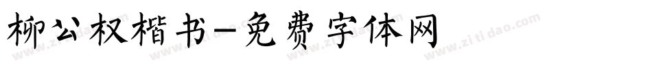 柳公权楷书字体转换