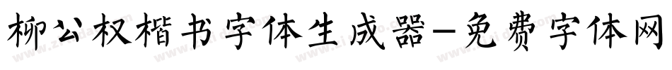 柳公权楷书字体生成器字体转换