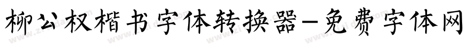 柳公权楷书字体转换器字体转换