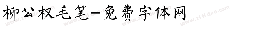 柳公权毛笔字体转换