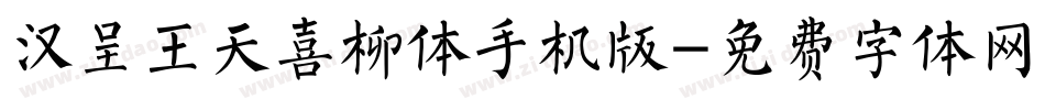 汉呈王天喜柳体手机版字体转换