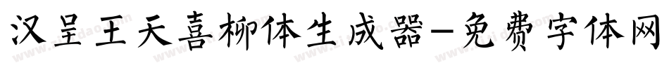 汉呈王天喜柳体生成器字体转换