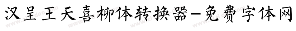 汉呈王天喜柳体转换器字体转换