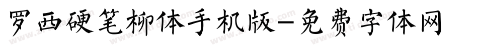 罗西硬笔柳体手机版字体转换