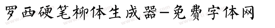 罗西硬笔柳体生成器字体转换