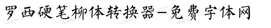 罗西硬笔柳体转换器字体转换