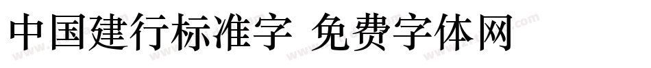 中国建行标准字字体转换