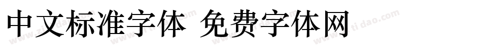 中文标准字体字体转换