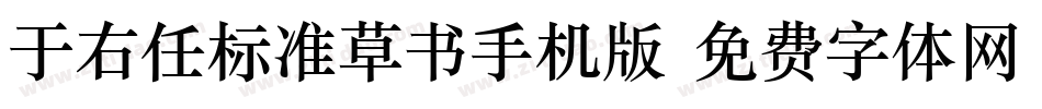 于右任标准草书手机版字体转换