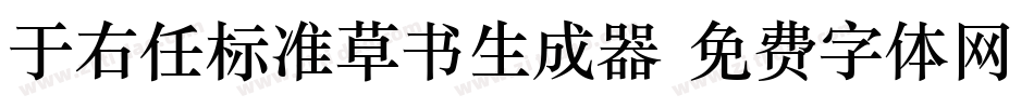 于右任标准草书生成器字体转换