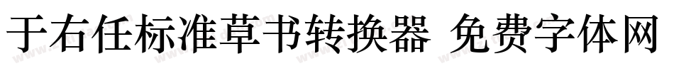于右任标准草书转换器字体转换