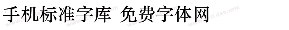 手机标准字库字体转换