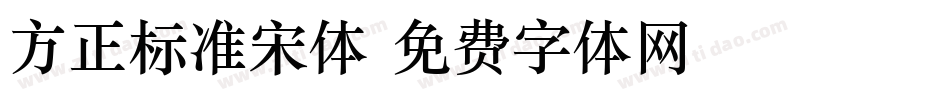 方正标准宋体字体转换