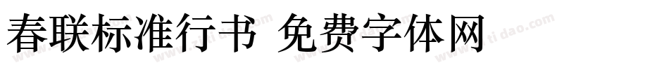 春联标准行书字体转换