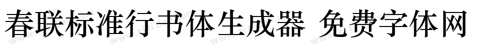 春联标准行书体生成器字体转换