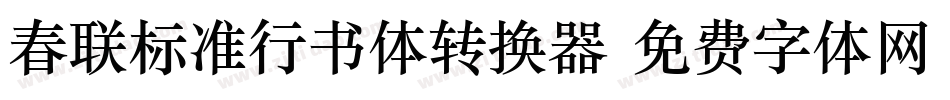 春联标准行书体转换器字体转换