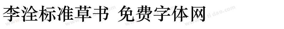 李洤标准草书字体转换