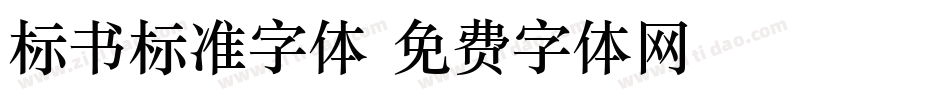 标书标准字体字体转换