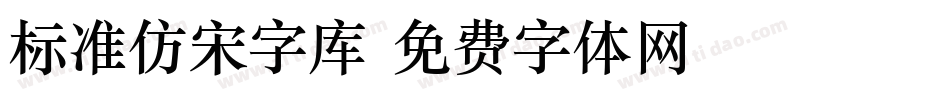 标准仿宋字库字体转换