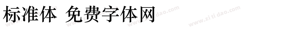 标准体字体转换
