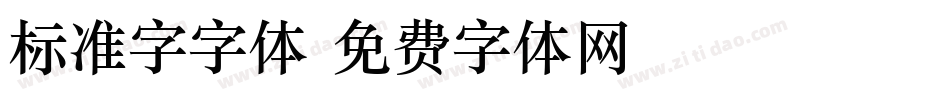 标准字字体字体转换