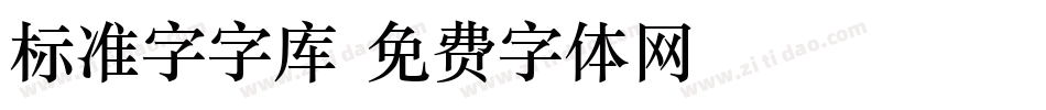 标准字字库字体转换
