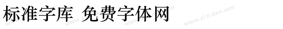 标准字库字体转换