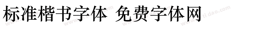 标准楷书字体字体转换