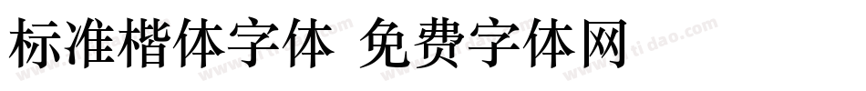 标准楷体字体字体转换