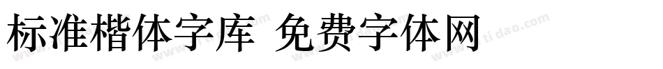 标准楷体字库字体转换
